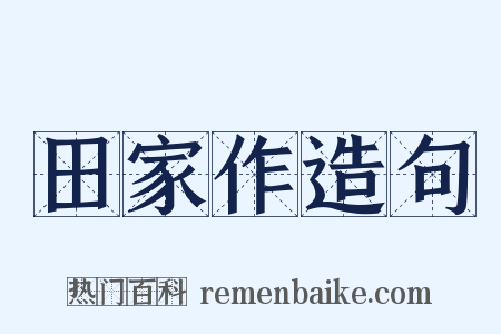 田家作造句是什么意思的图片
